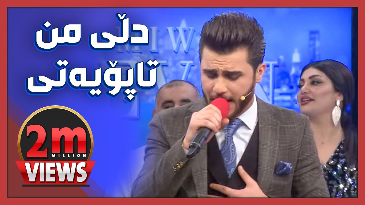 هه‌موو بڵێن ماشه‌ڵا.. ئۆژین نه‌وزاد له‌به‌ر پێكه‌نین گۆرانی‌ پێ ناوترێت