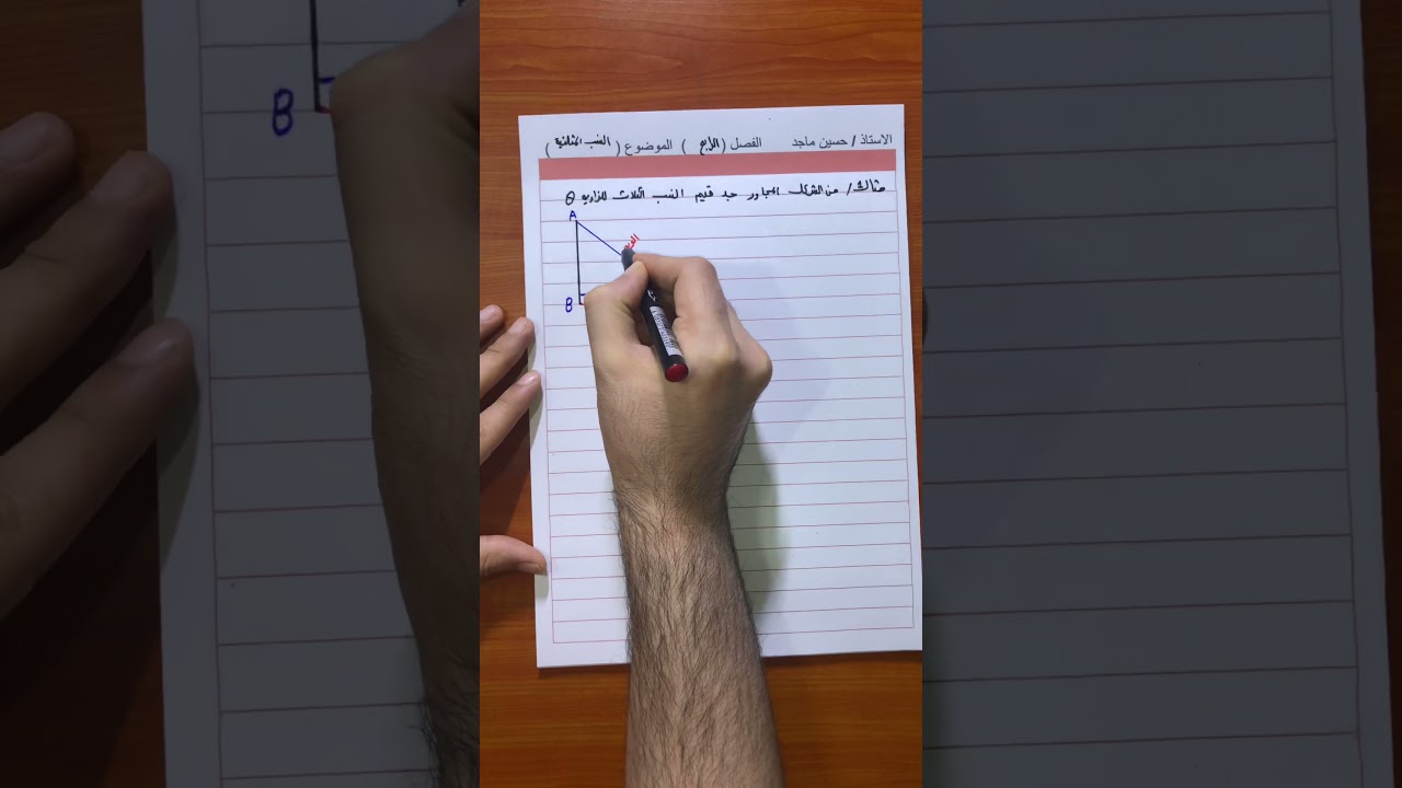 النسب المثلثية (1) _الفصل الرابع _رياضيات الثالث متوسط