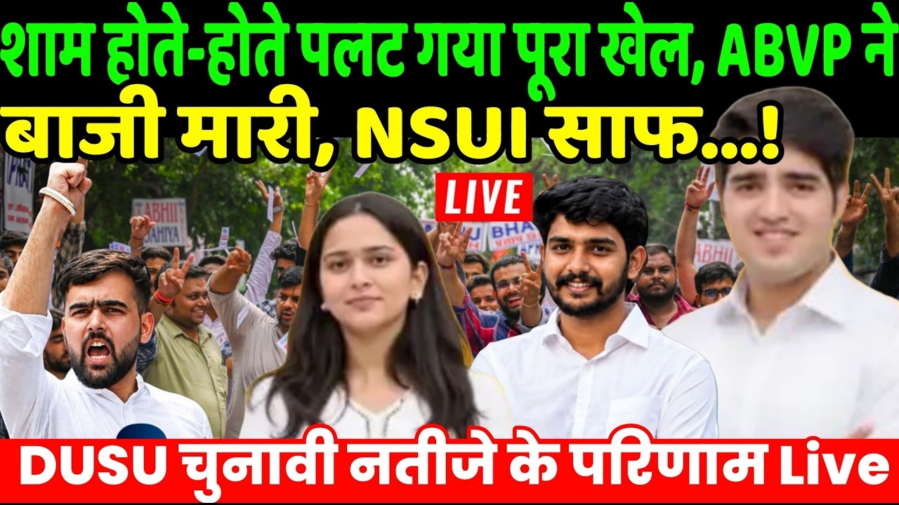 DUSU Election Result Live : दोपहर होते-होते बदला माहौल, NSUI के विजय शंकर जीत की ओर, ABVP साफ Vijay