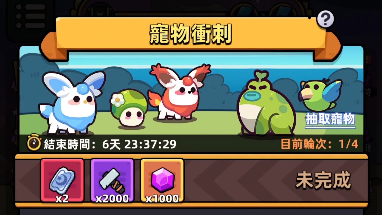 【卡皮巴拉 Go!】寵物衝刺2025/12/1