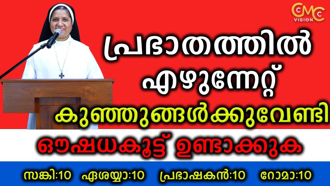 പ്രഭാതത്തിൽ എഴുന്നേറ്റ്.. കുഞ്ഞുങ്ങൾക്കുവേണ്ടി ഔഷധകൂട്ട് ഉണ്ടാക്കുക... | Sr. Lisieux Maria CMC