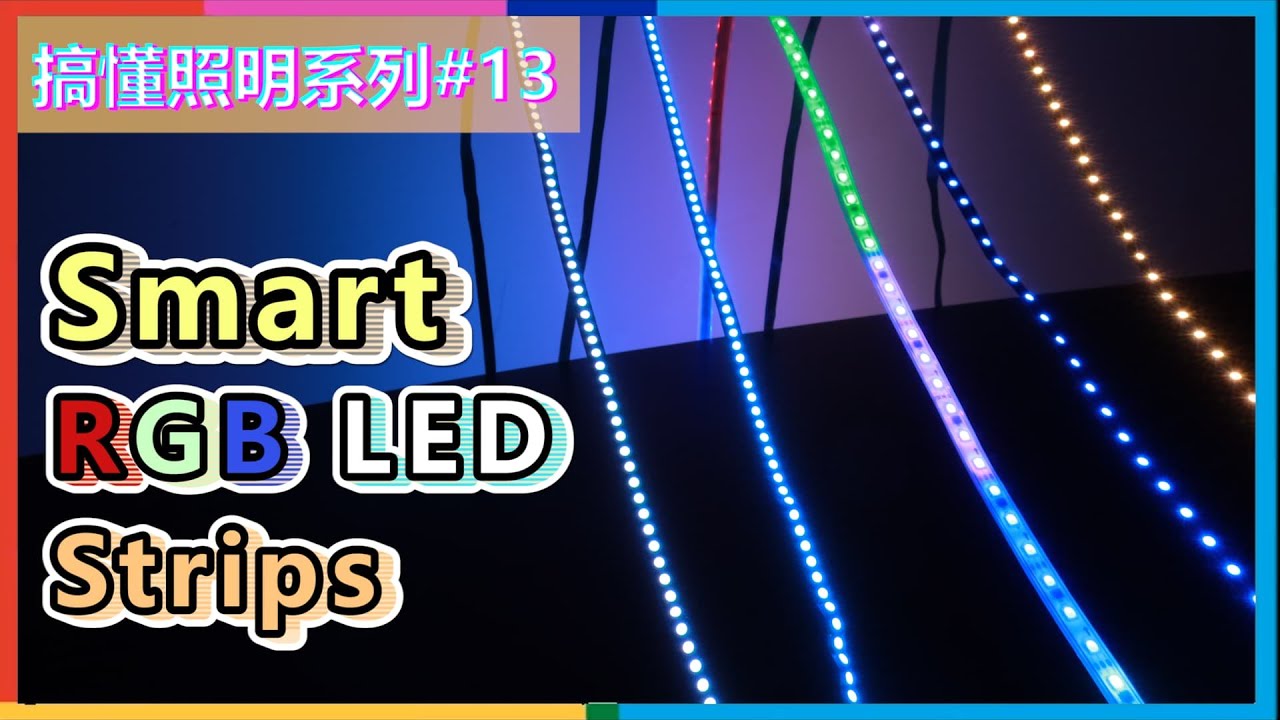 搞懂照明#13 | 如果想要打造出科技感和未來感的空間氛圍 LED RGB燈條在選擇上就很重要!!! 買錯的話整體空間質感就會差很多唷😓 | 瑪斯先生