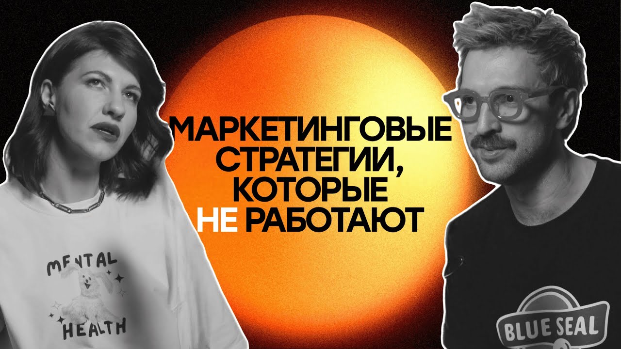 Маркетинговые стратегии, которые не работают. Стратег - Александр Сучков