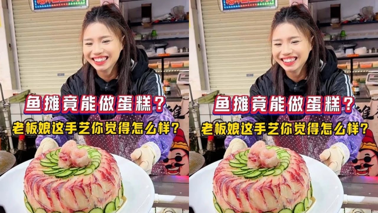 鱼摊竟能做蛋糕？老板娘这手艺你觉得怎么样？