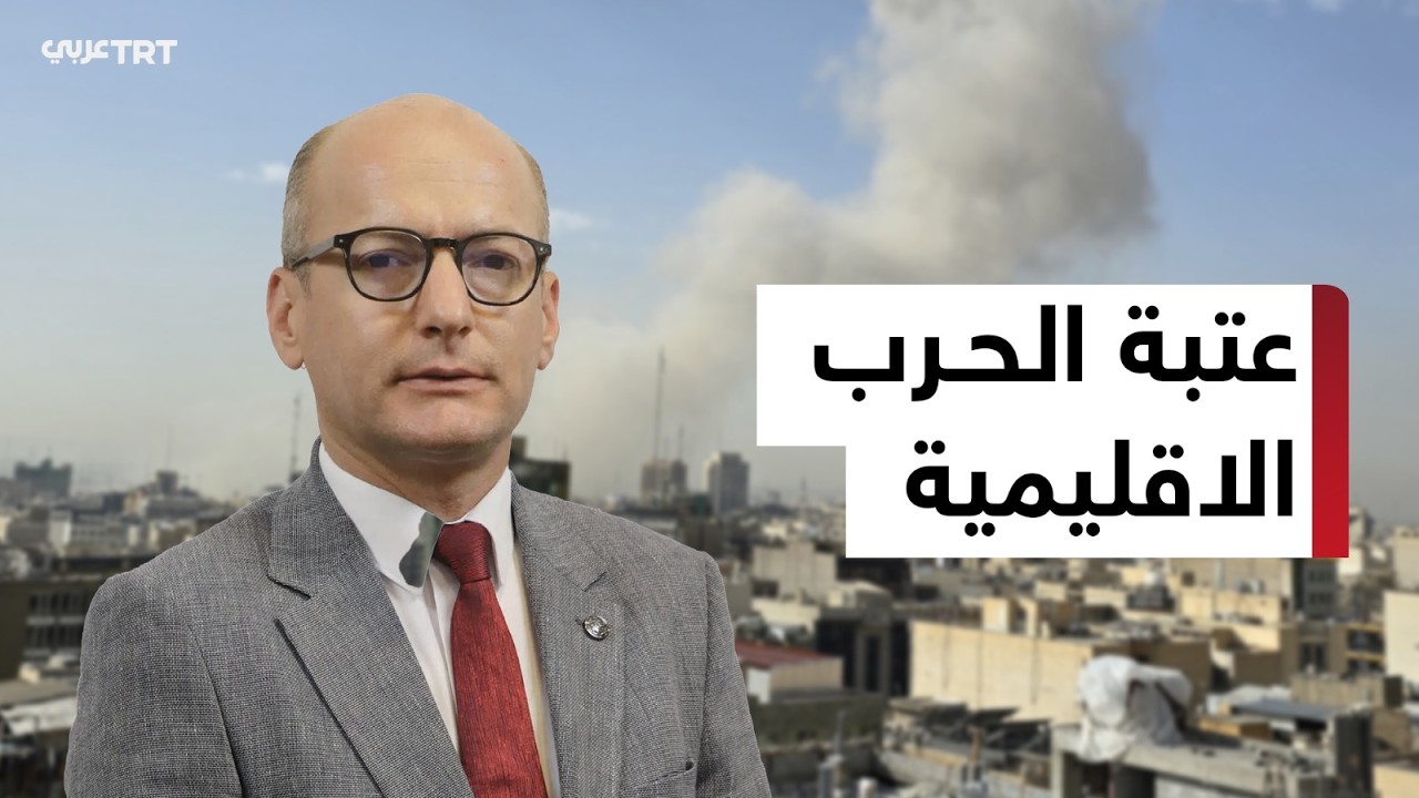 رئيس مركز اورسام: يصعب العودة إلى الدبلوماسية مع استمرار التصعيد بشكل مستمر.