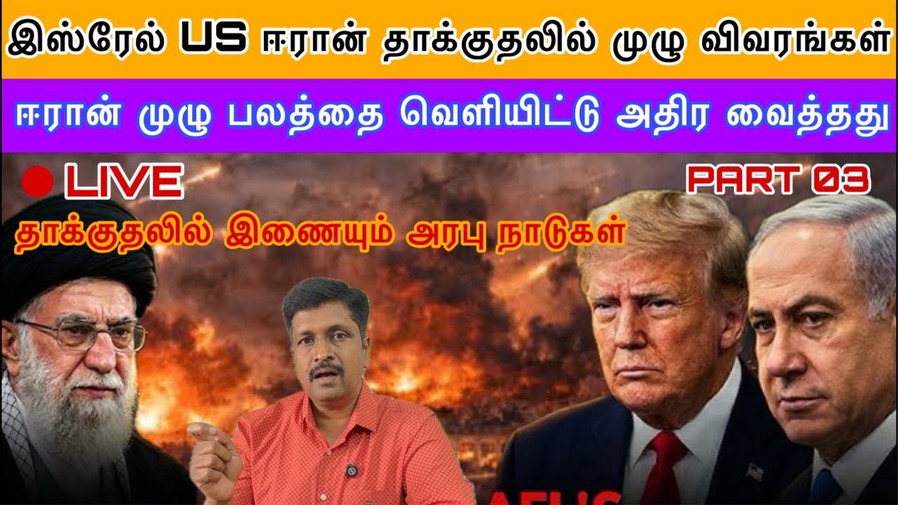 ISRAEL US ATTACK ON IRAN LIVE UPDATES I தாக்குதலில் இணையும் அரபு நாடுகள் I Ravikumar Somu