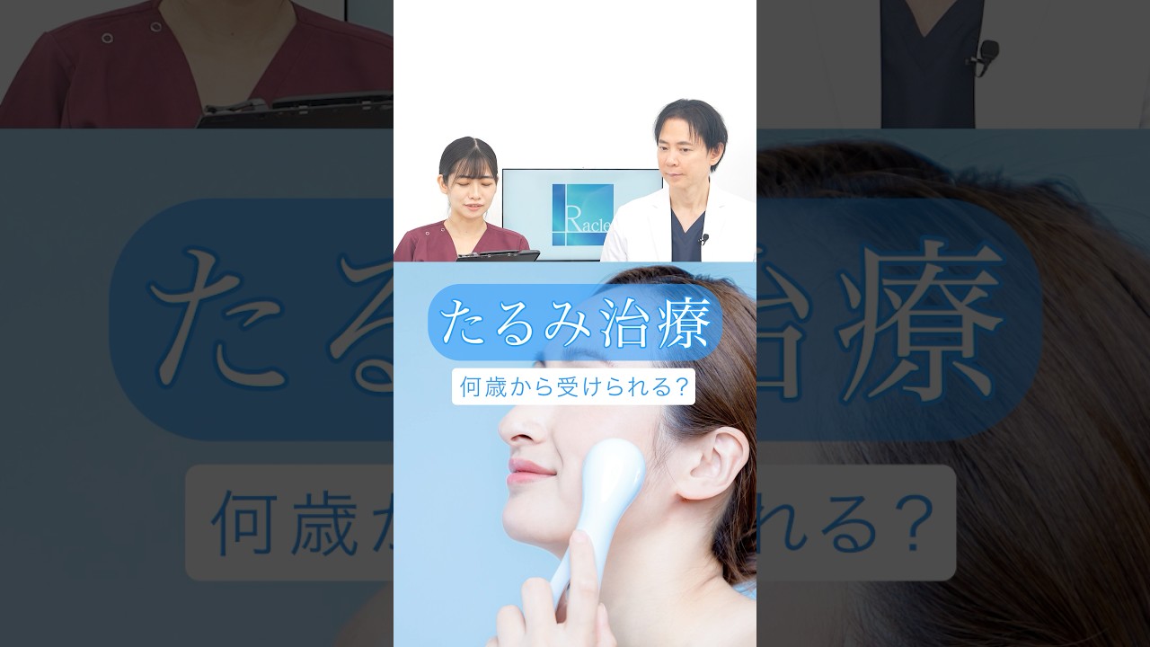 たるみ治療は何歳から？ 
