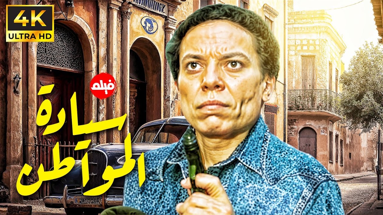 فيلم الكوميديا | سيادة المواطن | بطولة الزعيم عادل امام  🔥