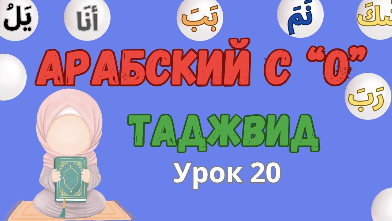 АРАБСКИЙ с 0 Таджвид для детей и женщин. Урок 20. Тема الوقف