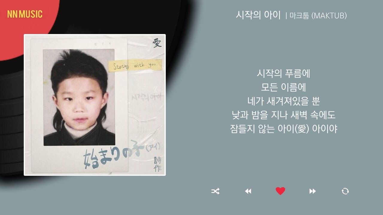 마크툽 - 시작의 아이 / Kpop / Lyrics / 가사