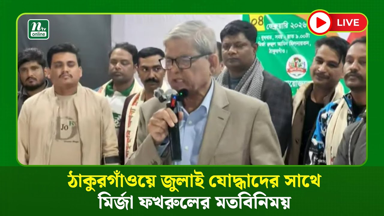 🔴LIVE : ঠাকুরগাঁওয়ে জুলাই যোদ্ধাদের সাথে মির্জা ফখরুলের মতবিনিময়