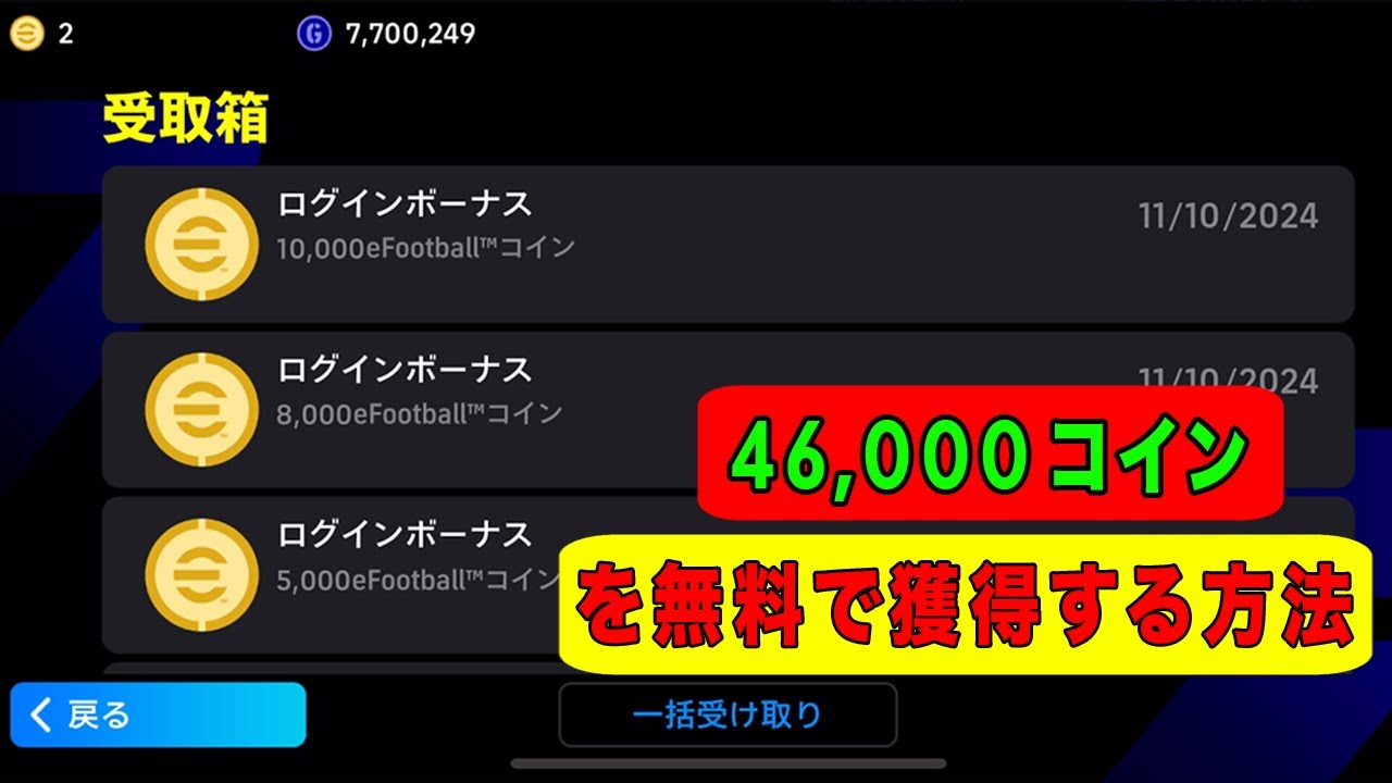 eFootball 2025 Mobileで無料のeFootballコインを獲得する方法