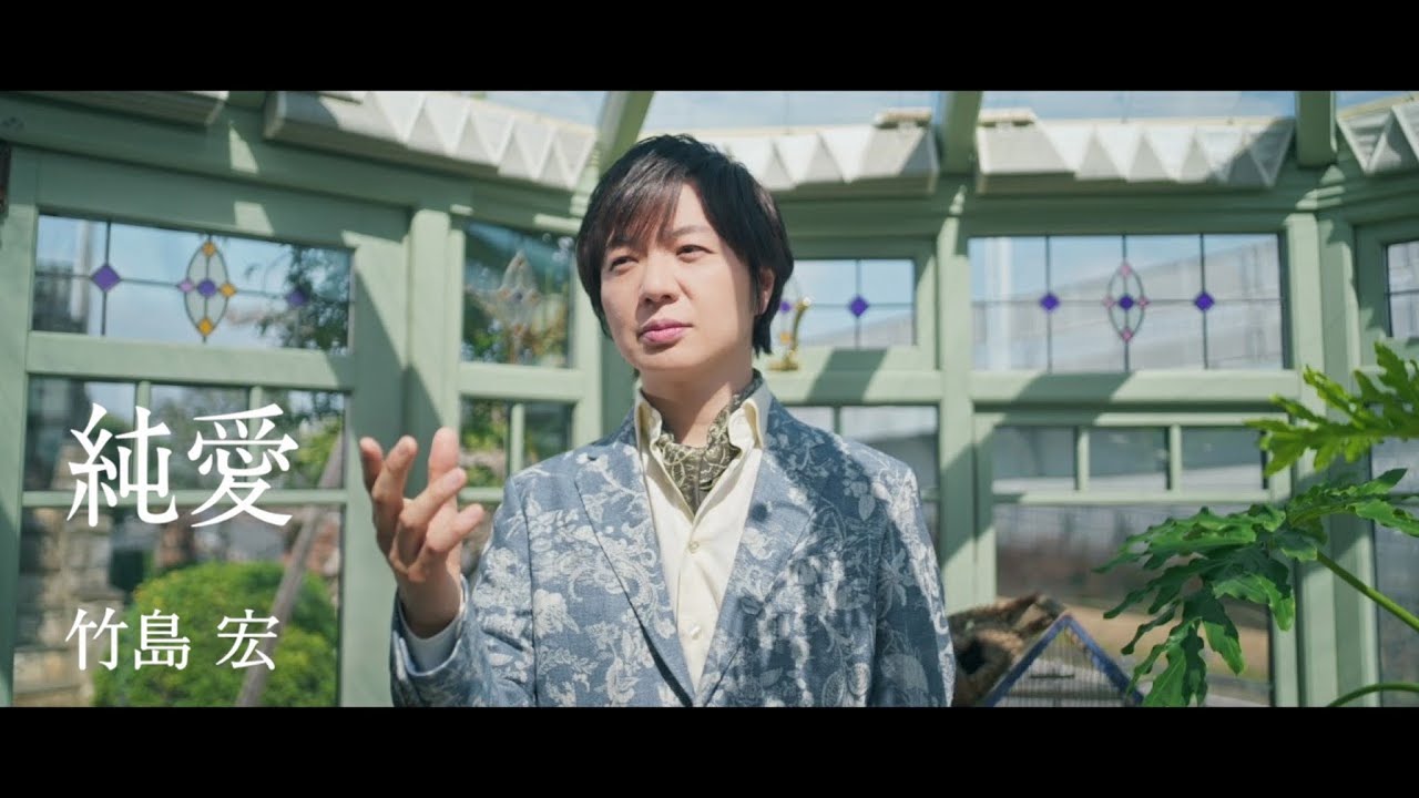 竹島 宏「純愛」Music Video