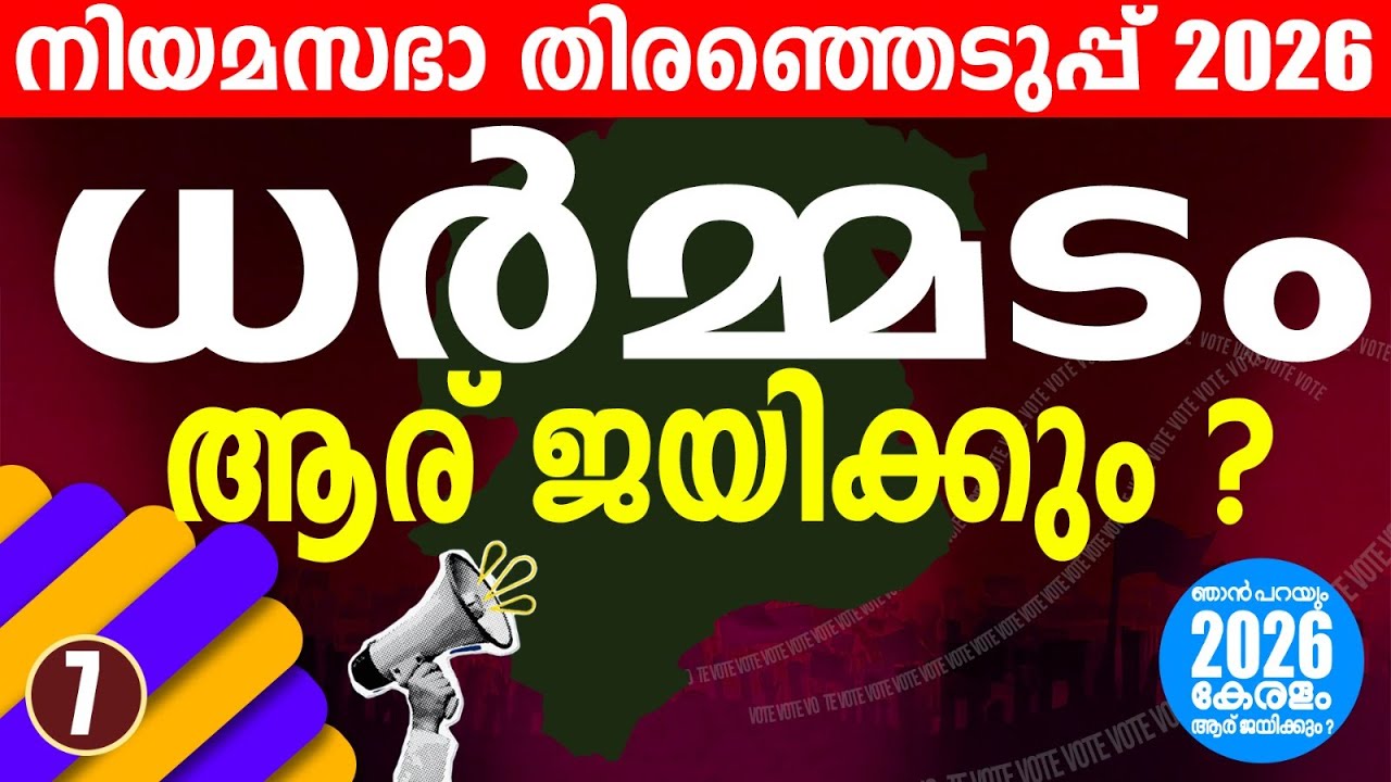ധർമ്മടം കോട്ടയും കുലുങ്ങുന്നോ ? | KERALA  ASSEMBLY ELECTION 2026| DHARMADAM