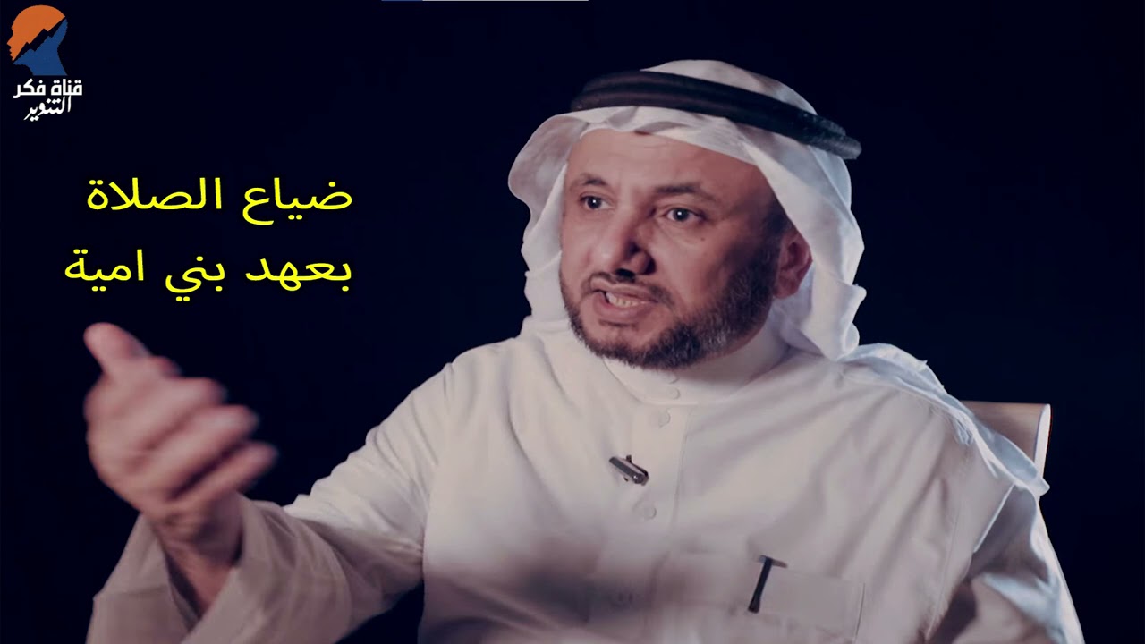 ضياع الصلاة بعهد بني امية  - حسن فرحان المالكي