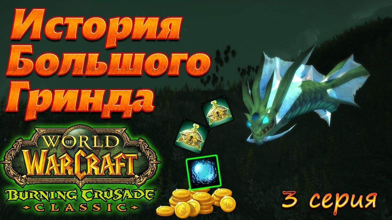 ИБГ. 3 серия. WoW TBC Classic