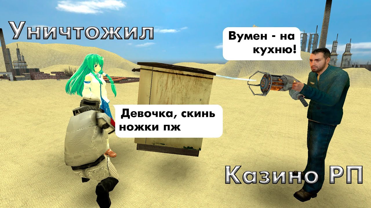 Уничтожил Казино РП и отправил админшу на кухню