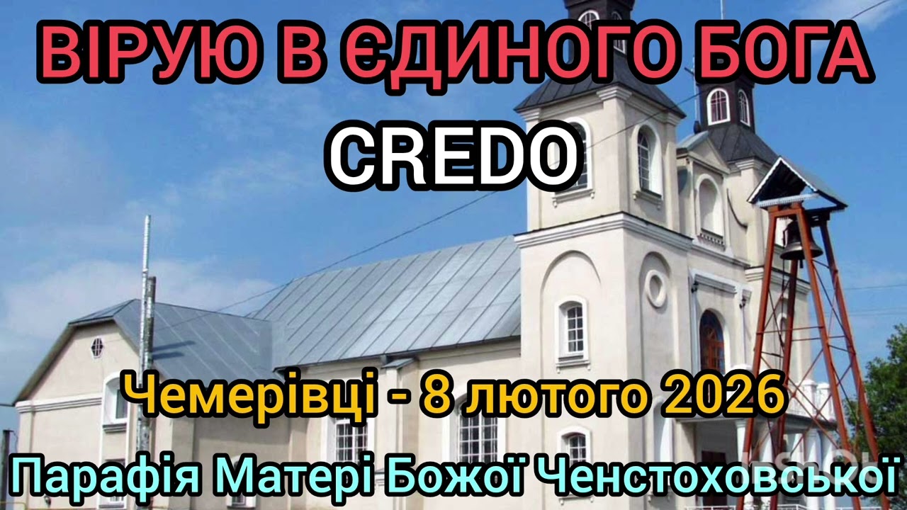 ВІРУЮ В ЄДИНОГО БОГА - CREDO - 8 лютого 2026 - Чемерівці