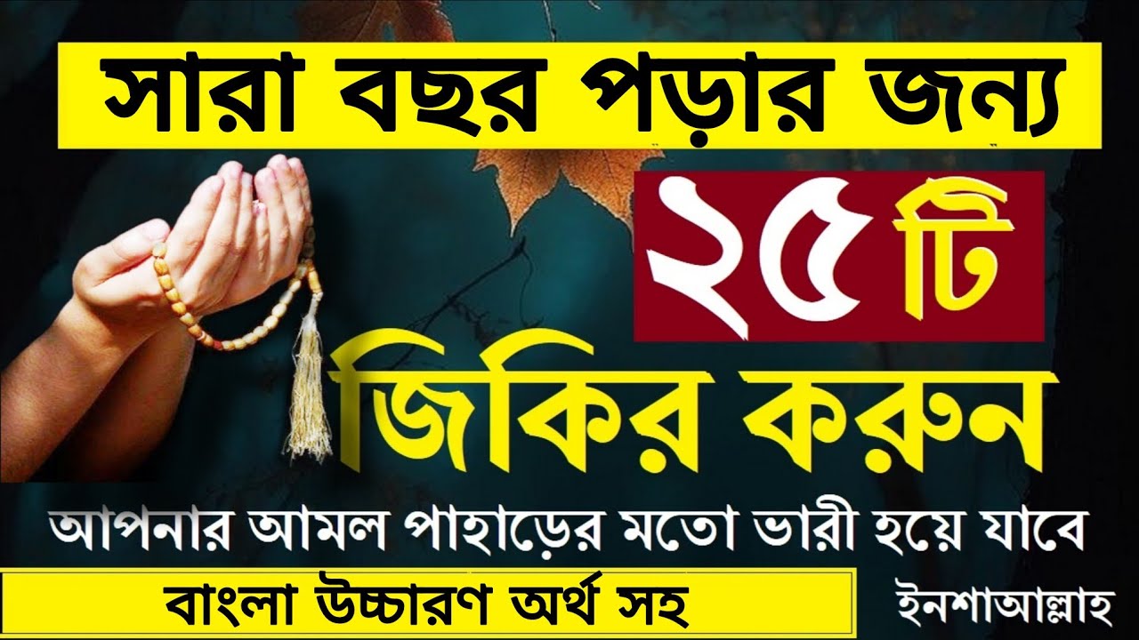 ২৫ টি বিশেষ জিকির | শবে কদর সহ সারাবছর পড়ুন | আমলনামা পাহাড়ের মতো ভারী হবে ইনশাআল্লাহ!