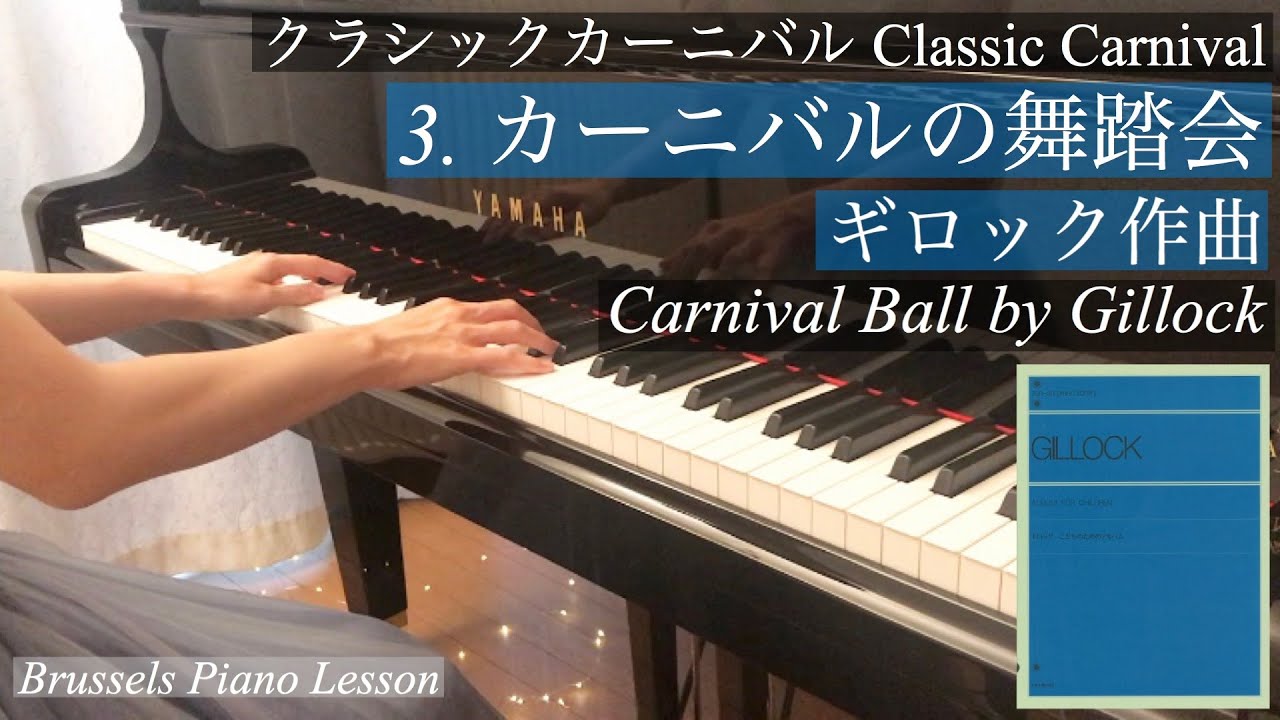 ギロック / カーニバルの舞踏会 (クラシックカーニバルより) W.Gillock / Classic Carnival 3.Carnival Ball