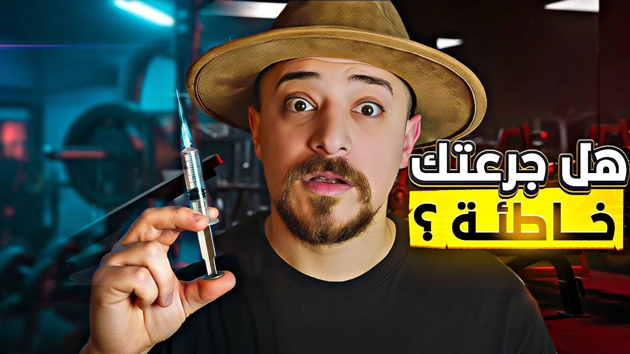 الجرعة التي تدمّر جسمك قبل أن تبني عضلاتك