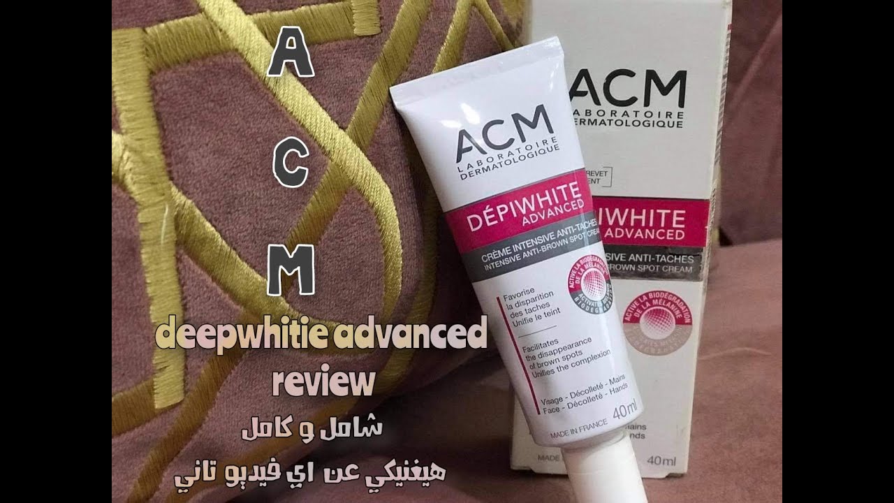 كريم ACM ديبي وايت لازالة التصبغات وتفتيح وتوحيد لون البشرة | تجربتي كامله |ونصائح مهمه #ACM_review