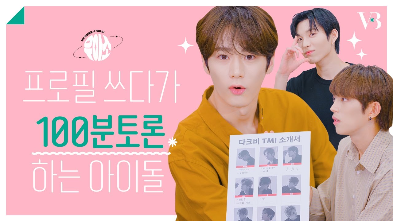 여기가... 다크비의 100분 토론인가요 😵‍💫 가을 바람과 함께 컴백한 다크비의 시원하고 유쾌한 폭로전🍂  | 우.아.소. @DKBOFFICIAL