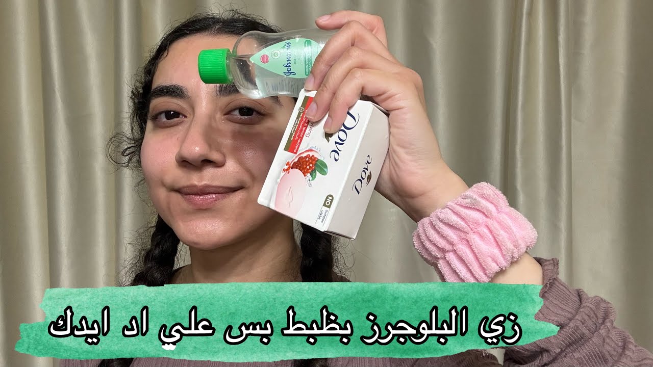 اغسلي وشك زي البلوجرز و بتوع النت بحاجات من تحت البيت 😂
