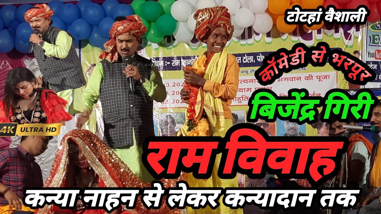 राम विवाह बिजेंद्र गिरी Ram Vivah Bijendra Giri कन्या नहावान से लेकर कन्यादान तक विडियो Dugola