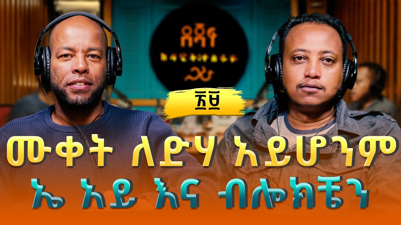 ኅሩይ ፀጋዬ : ሙቀት ለድሃ አይሆንም | Hruy Tsegaye