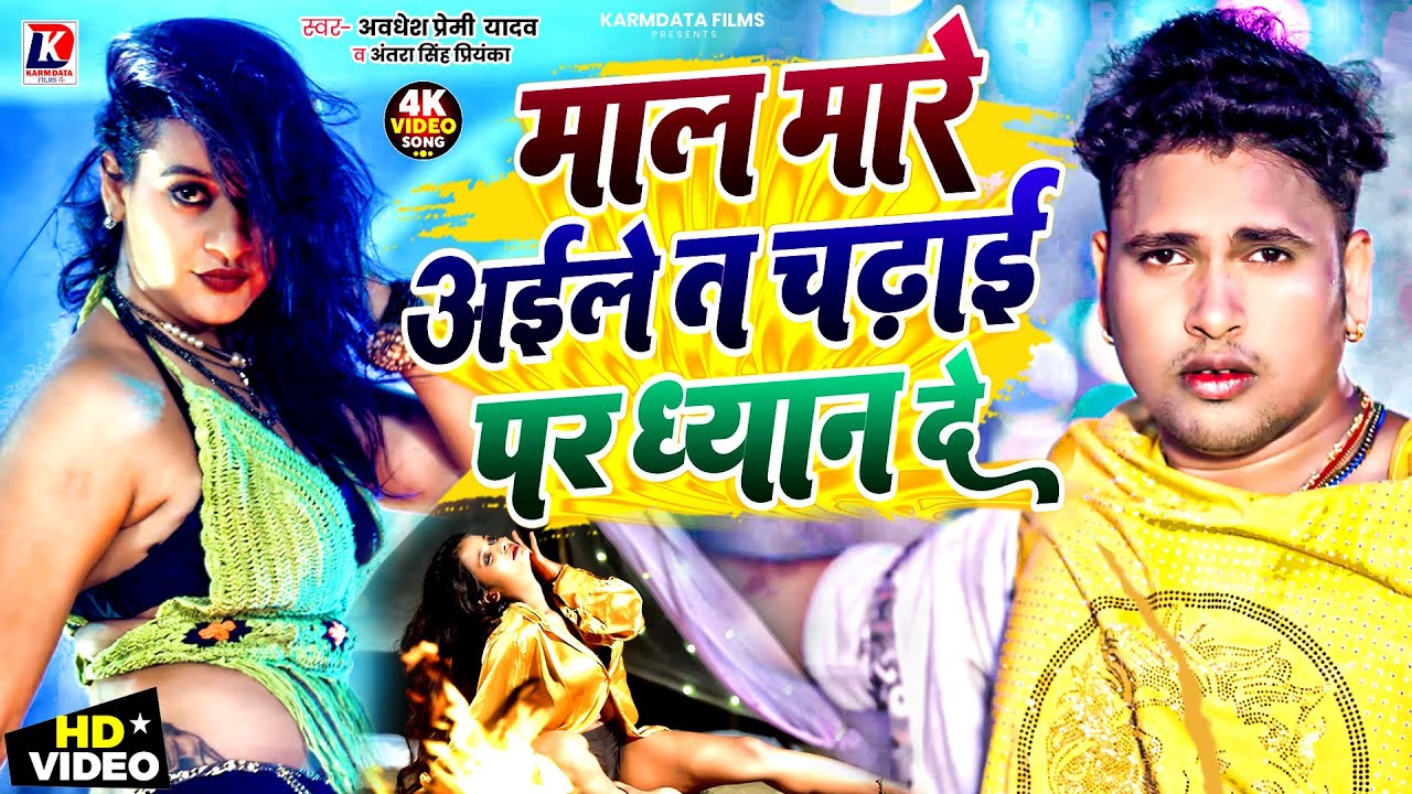 #Video | Awadhesh Premi Yadav | माल मारे अइले त चढ़ाई पर धयान दे | Antra Singh Priyanka | Bhojpuri