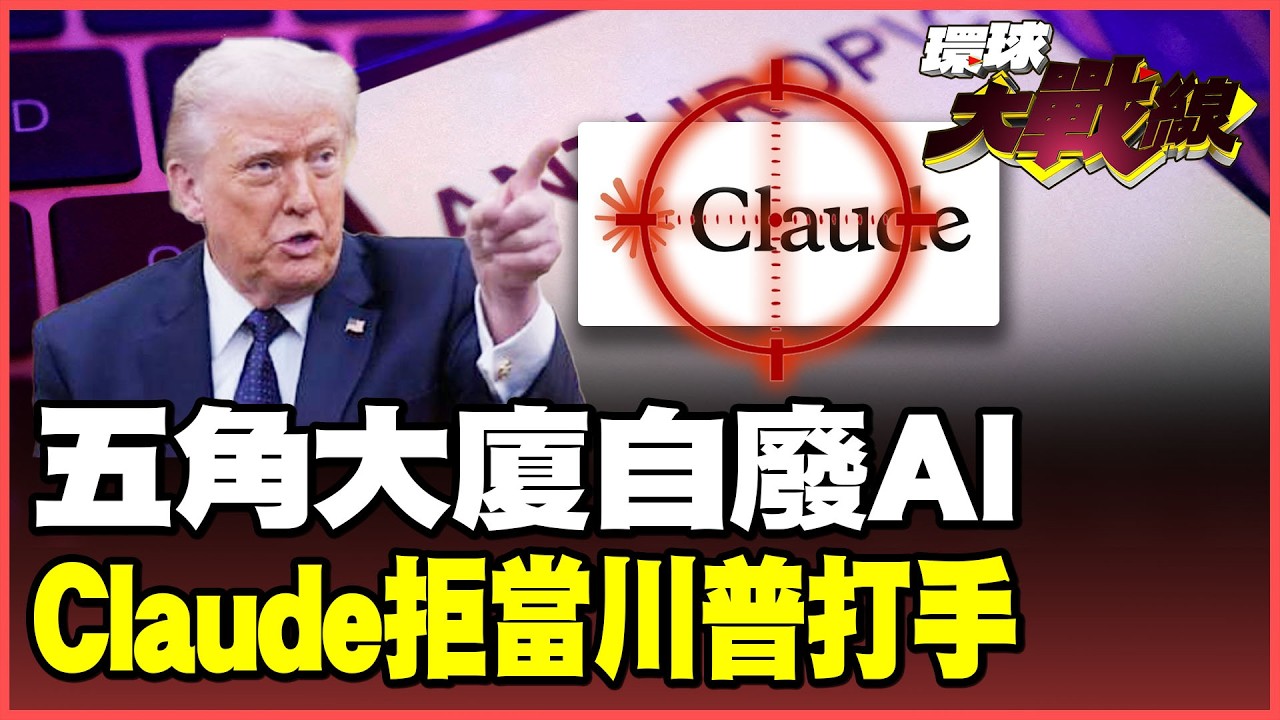 五角大廈自廢AI武功！Claude鎖定哈米尼 母公司卻被列「供應鏈風險」！Anthropic拒絕監控公民 成川普眼中釘！【#環球大戰線】20260305-P4 葉思敏 蔡正元 賴岳謙 楊永明 栗正傑