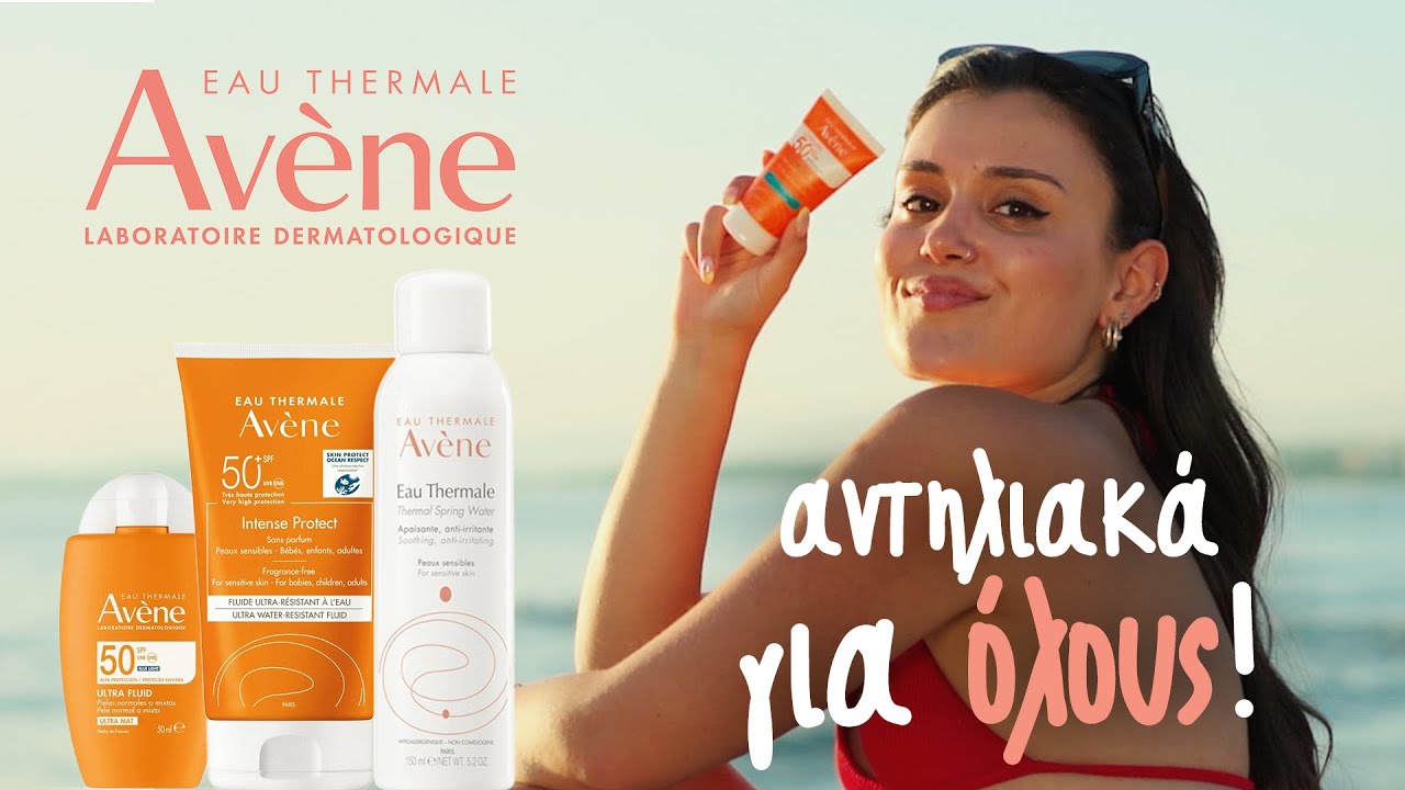Αντηλιακά AVENE για κάθε ανάγκη & κάθε τύπο δέρματος!