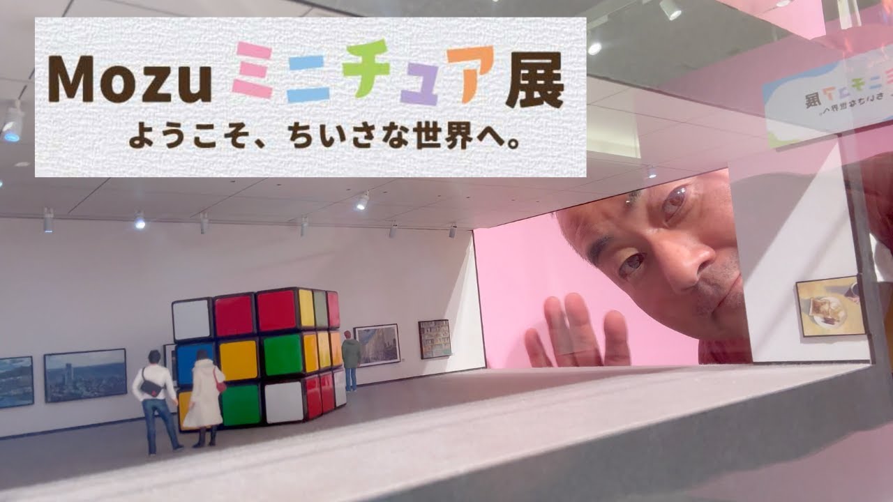 小さい世界に魅了される　Mozuミニチュア展