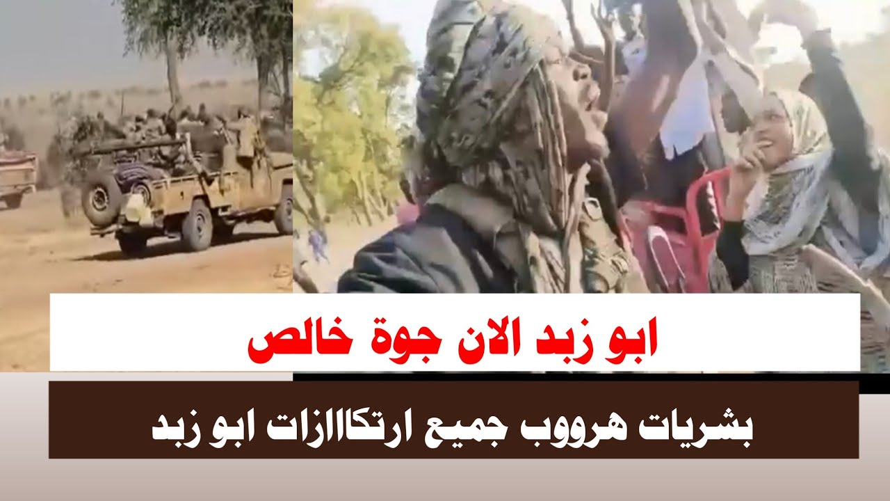#الان ابو زبد جوة خالص هروووب جميع ارتكااازات مسح شامل للجننجويد تفاصيل 