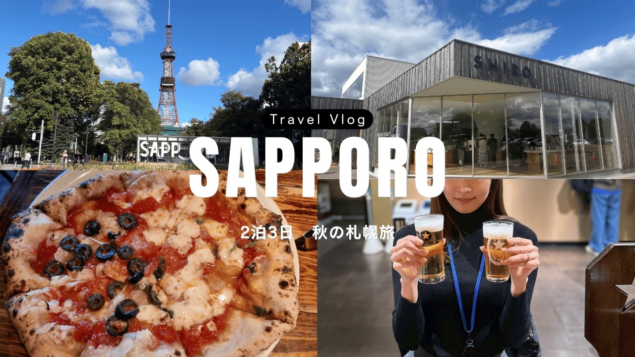 【札幌vlog】札幌ビール博物館/SHIRO砂川本店/根室花まる/モエレ沼公園