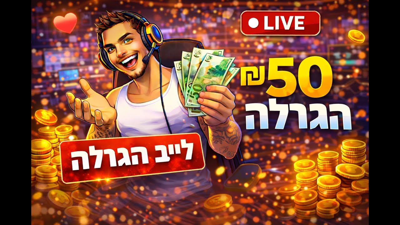 🔥 לייב הגרלה + משחקים עם הצופים 🎮💰 | Live Fortnite