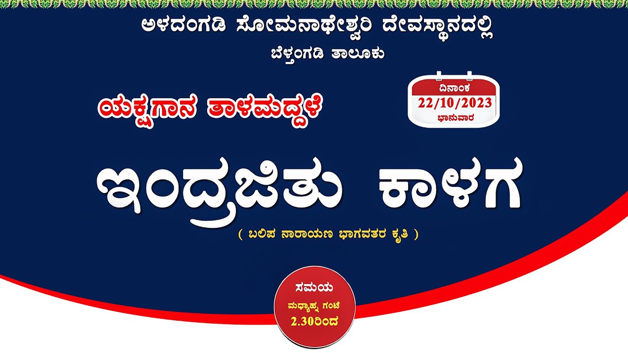 ಇಂದ್ರಜಿತು ಕಾಳಗ - ಯಕ್ಷಗಾನ ತಾಳಮದ್ದಳೆ | (ಬಲಿಪ ನಾರಾಯಣ ಭಾಗವತರ ಕೃತಿ)