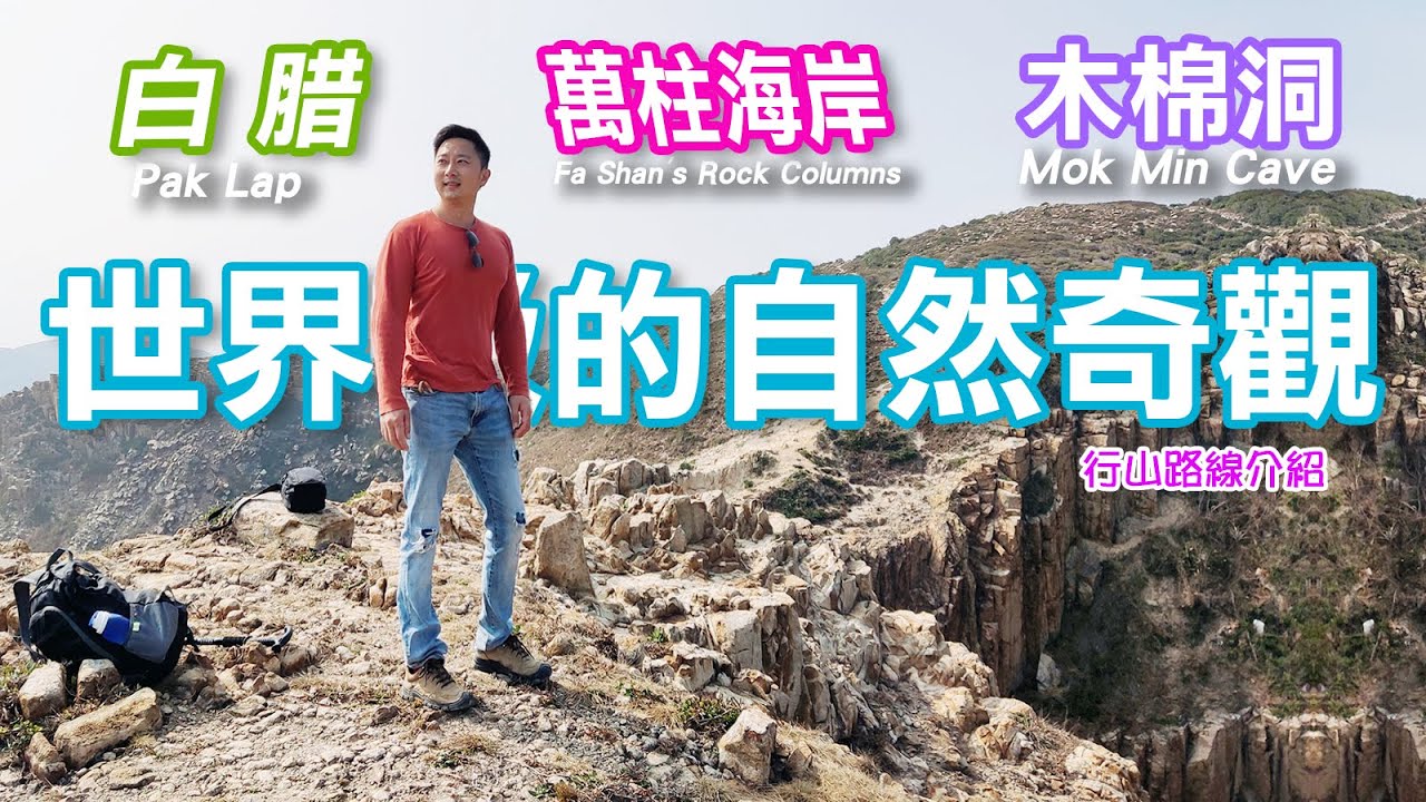 白腊 至 萬宜水庫東霸｜世界級的自然奇觀｜木棉洞｜行山好去處｜七重石灘｜黃鮎灣許願疊石｜月牙溝｜萬柱海岸｜萬宜東壩｜六角岩柱｜進階行山路線｜香港好去處｜行山路線介紹 ｜利奧郊遊GoGoGo｜航拍