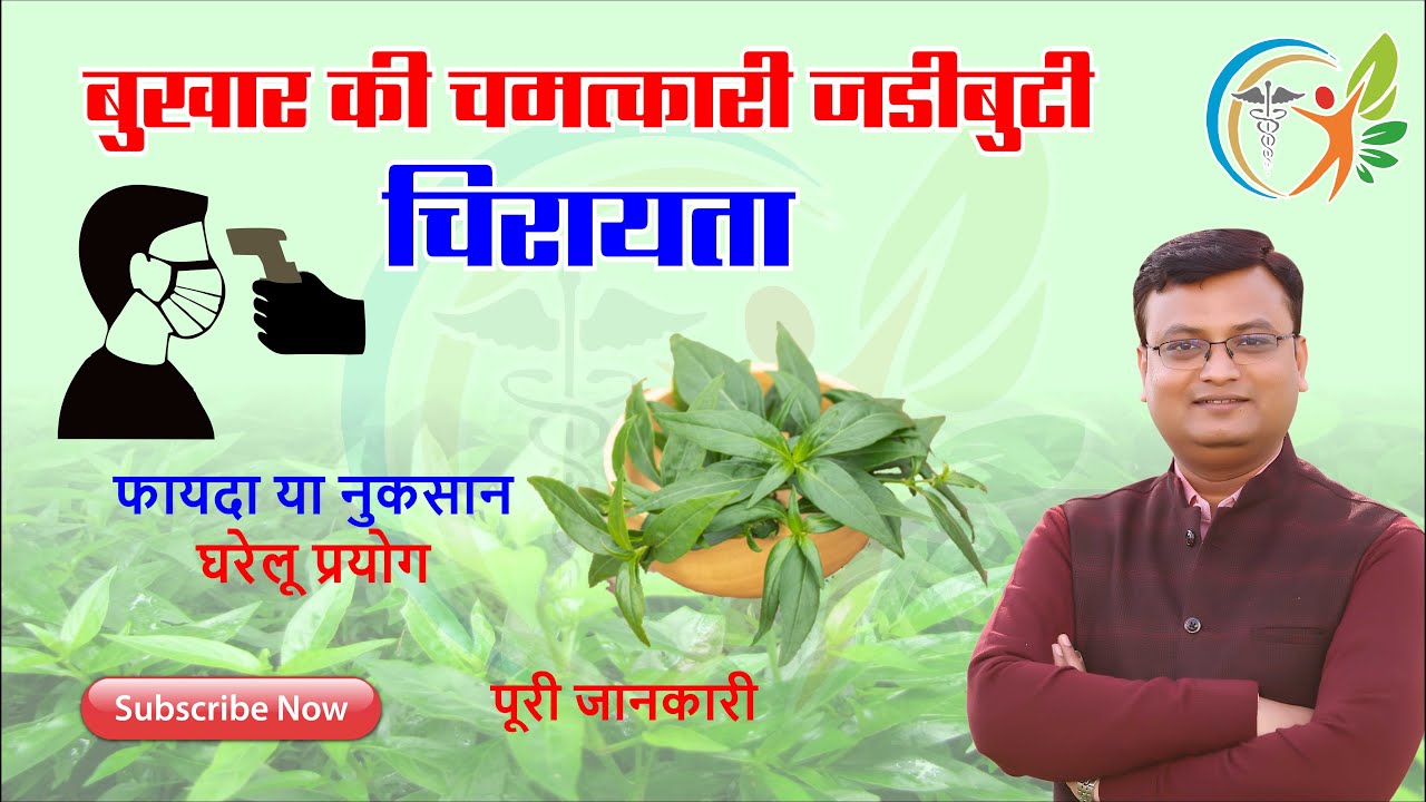 बुखार की अद्भुत औषधि : चिरायता | Dr. Prateek Agrawal (0038)