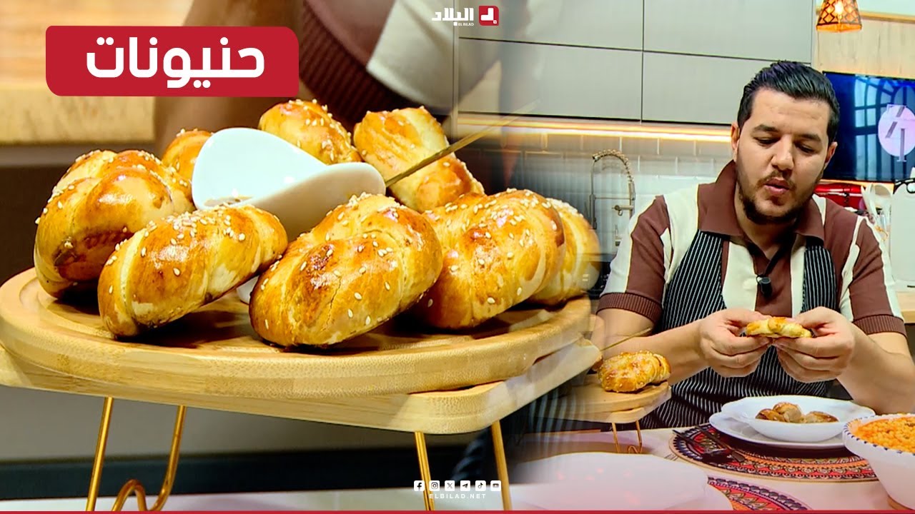 واش نطيبو اليوم| حنيونات..مع الشاف سليمان