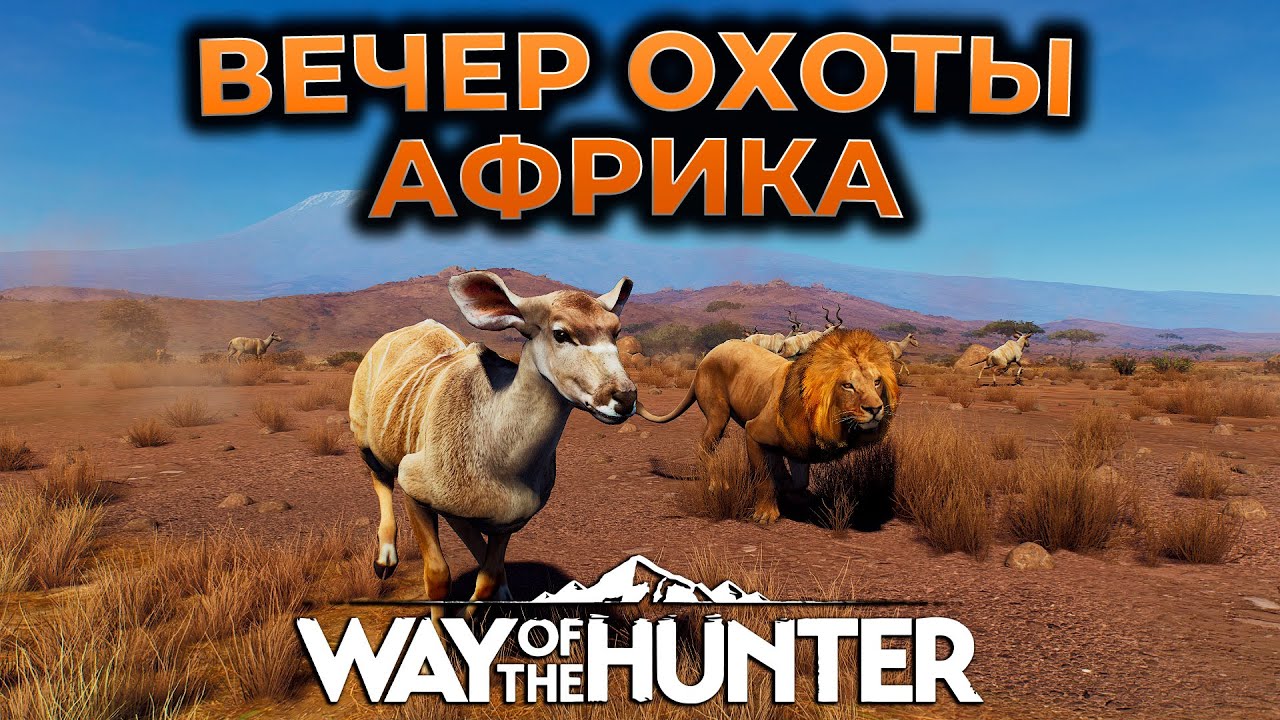 WAY OF THE HUNTER ПРОХОЖДЕНИЕ ► НОВАЯ КАРТА TIKAMOON PLAINS - АФРИКА ► СИМУЛЯТОР ОХОТЫ ► RTX 4090