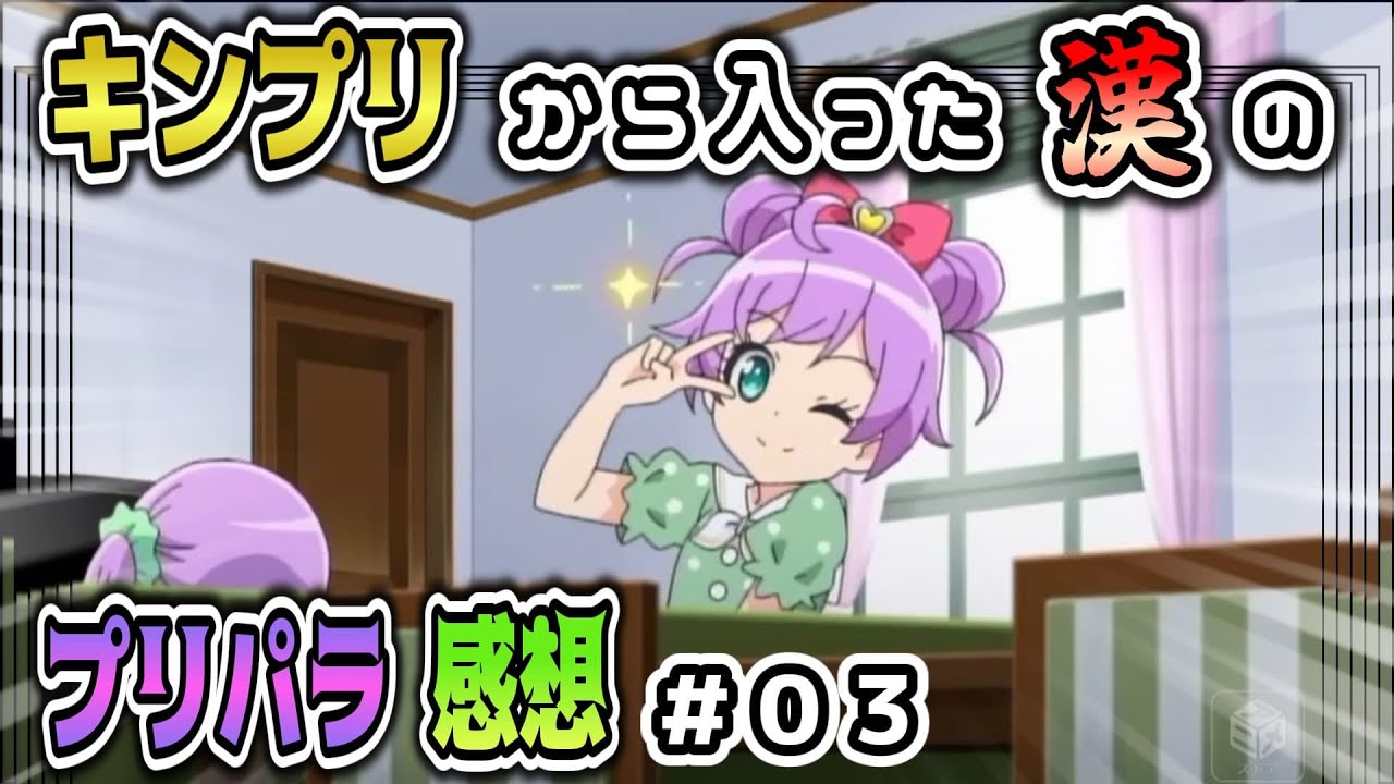 【第０３話】～メイキングドラマって何？～　キンツア見てアドパラを見た漢のプリパラ初見感想＃０３【プリパラ】