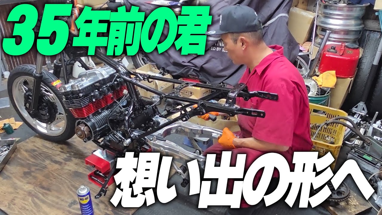 『キクチ17歳青春仕様CBXをつくる#3』バラバラだった車体を一気に組み上げます！キクちゃん満足の一台は完成するのか？