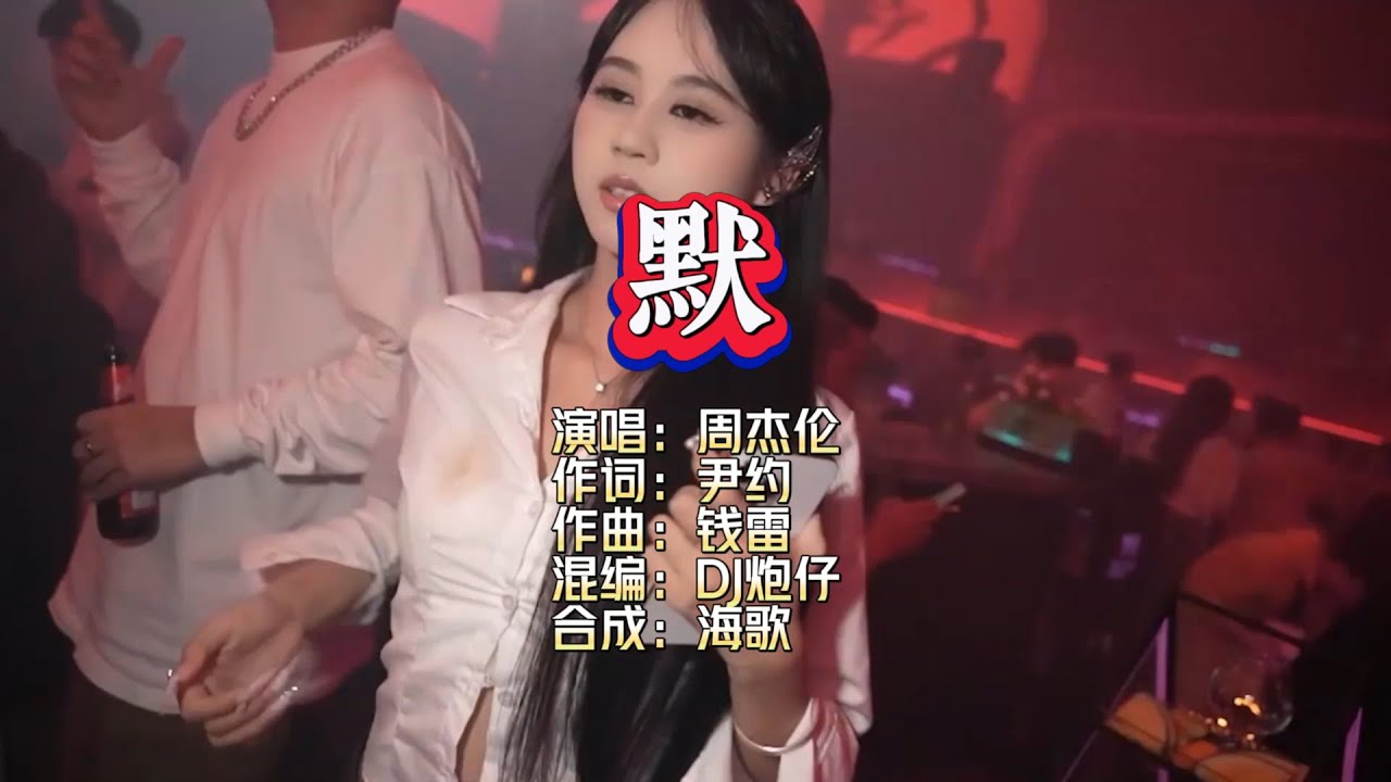 周杰伦《默》DJ炮仔ProgHouse Rmx KTV 导唱字幕 （备有伴奏视频）