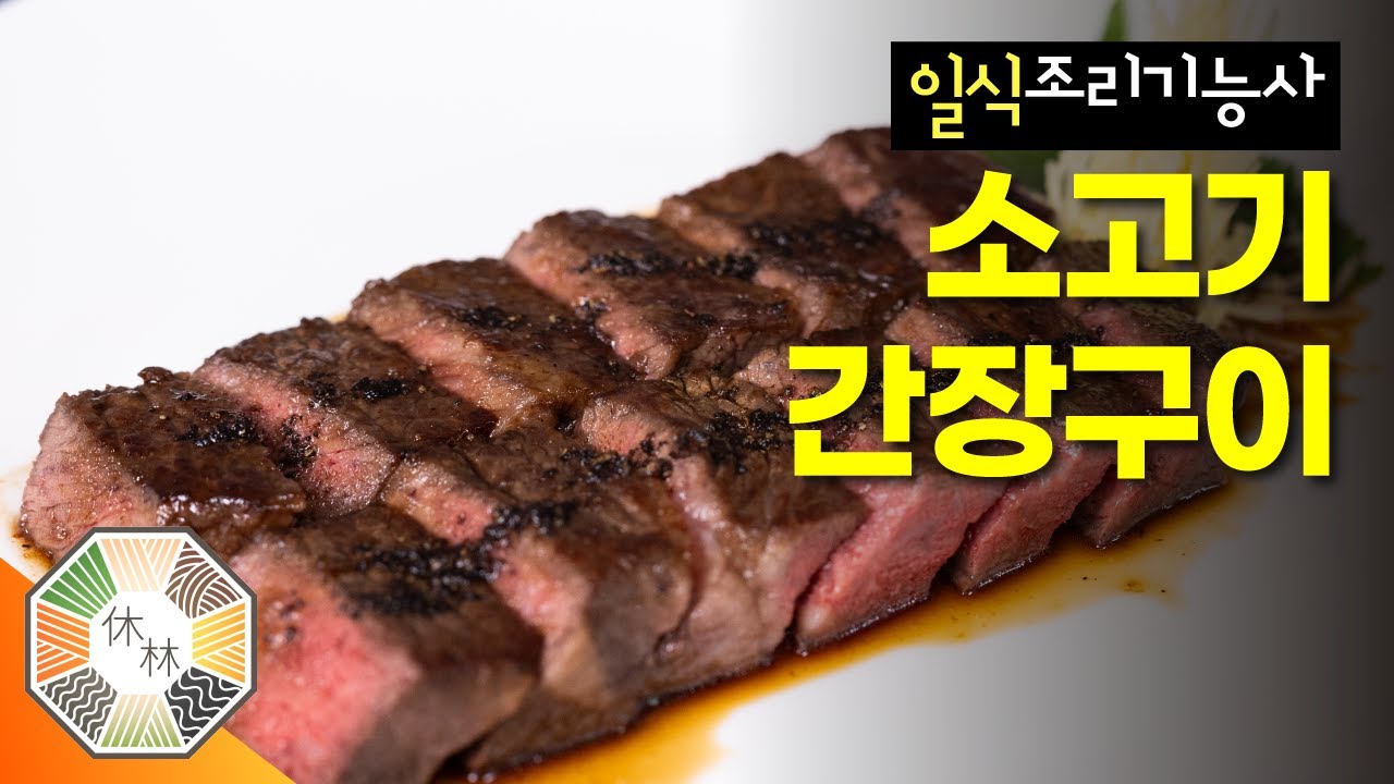 12. 소고기 간장구이 - 2023 일식조리기능사 실기