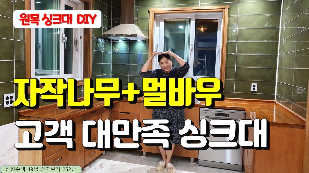 252탄 - 마나님을 위한 맞춤형 원목 싱크대 만들기 완성 /  꼬박 15일, 재료비 250만원으로 주방의 품격을 높여 대접 받고 살 것 같아요~