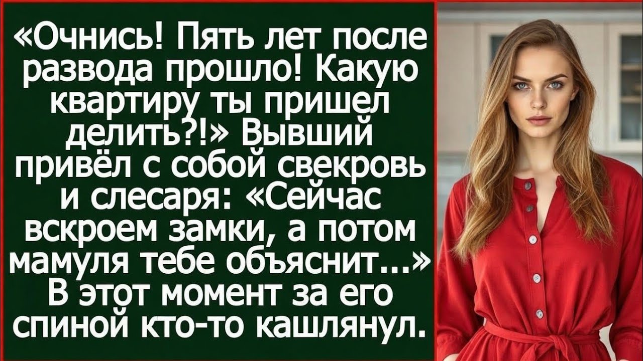 Очнись! Пять лет после развода прошло! Какую квартиру ты пришел делить?!