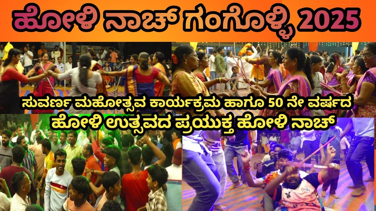 ಗಂಗೊಳ್ಳಿ ಸುವರ್ಣ ಸಂಭ್ರಮ ( ಸುವರ್ಣ ಮಹೋತ್ಸವ ಕಾರ್ಯಕ್ರಮ ಹಾಗೂ 50 ನೇ ವರ್ಷದ ಹೋಳಿ ಉತ್ಸವದ ಪ್ರಯುಕ್ತ )ಹೋಳಿ ನಾಚ್