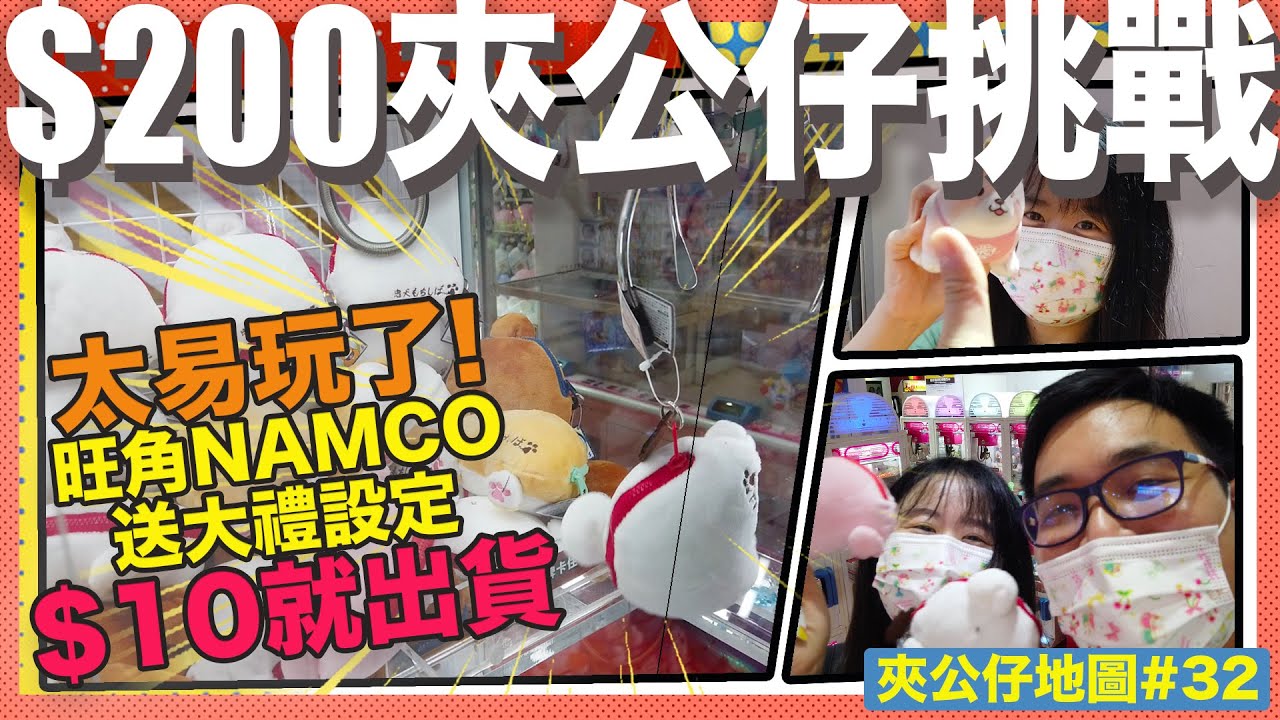 【夾公仔地圖ep33】$10就出貨！我只示範一次｜NAMCO 旺角朗豪坊店｜懶鬼情侶 Lazy Couple